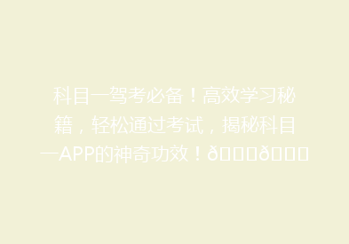 科目一驾考必备！高效学习秘籍，轻松通过考试，揭秘科目一APP的神奇功效！🚗🎓