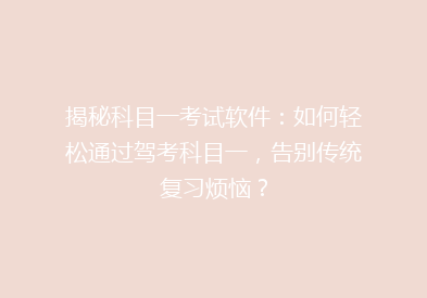 揭秘科目一考试软件：如何轻松通过驾考科目一，告别传统复习烦恼？