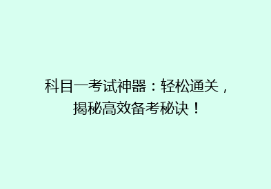 科目一考试神器：轻松通关，揭秘高效备考秘诀！