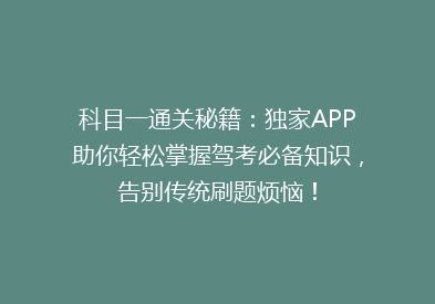 科目一通关秘籍：独家APP助你轻松掌握驾考必备知识，告别传统刷题烦恼！
