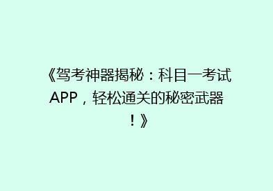 《驾考神器揭秘：科目一考试APP，轻松通关的秘密武器！》