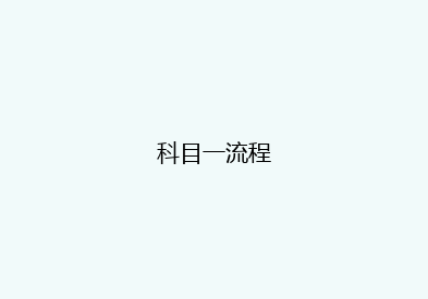 科目一流程
