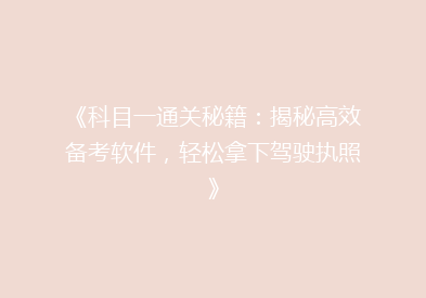 《科目一通关秘籍：揭秘高效备考软件，轻松拿下驾驶执照》