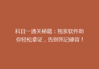 科目一通关秘籍：独家软件助你轻松拿证，告别死记硬背！