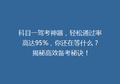 科目一驾考神器，轻松通过率高达95%，你还在等什么？揭秘高效备考秘诀！