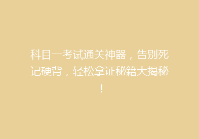 科目一考试通关神器，告别死记硬背，轻松拿证秘籍大揭秘！
