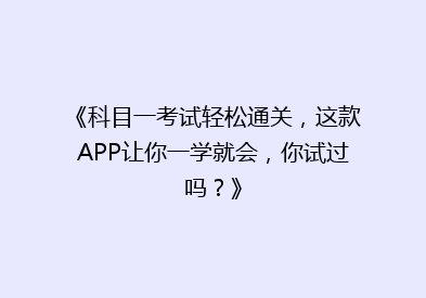 《科目一考试轻松通关，这款APP让你一学就会，你试过吗？》