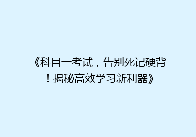 《科目一考试，告别死记硬背！揭秘高效学习新利器》