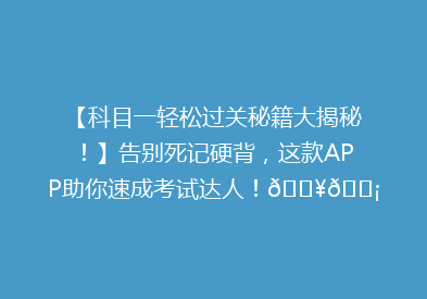 【科目一轻松过关秘籍大揭秘！】告别死记硬背，这款APP助你速成考试达人！🔥💡