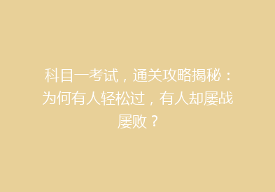 科目一考试，通关攻略揭秘：为何有人轻松过，有人却屡战屡败？