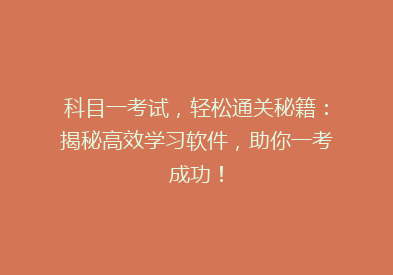 科目一考试，轻松通关秘籍：揭秘高效学习软件，助你一考成功！