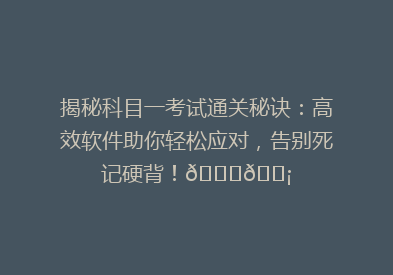 揭秘科目一考试通关秘诀：高效软件助你轻松应对，告别死记硬背！🔍💡
