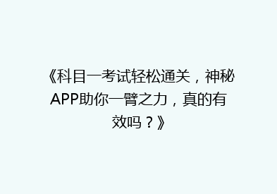 《科目一考试轻松通关，神秘APP助你一臂之力，真的有效吗？》