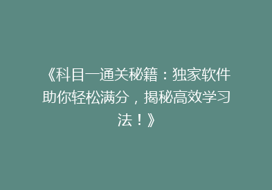 《科目一通关秘籍：独家软件助你轻松满分，揭秘高效学习法！》