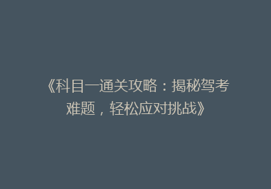 《科目一通关攻略：揭秘驾考难题，轻松应对挑战》