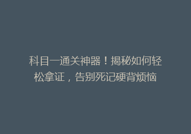 科目一通关神器！揭秘如何轻松拿证，告别死记硬背烦恼