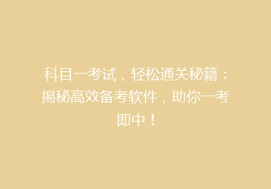 科目一考试，轻松通关秘籍：揭秘高效备考软件，助你一考即中！