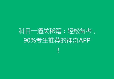 科目一通关秘籍：轻松备考，90%考生推荐的神奇APP！