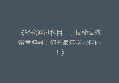 《轻松通过科目一，揭秘高效备考神器：你的最佳学习伴侣！》