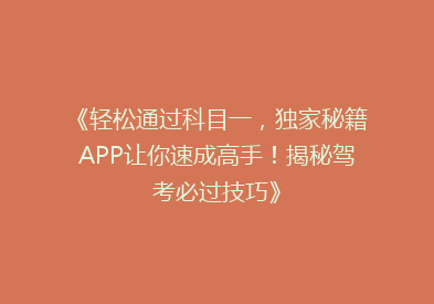 《轻松通过科目一，独家秘籍APP让你速成高手！揭秘驾考必过技巧》