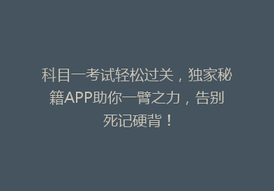 科目一考试轻松过关，独家秘籍APP助你一臂之力，告别死记硬背！