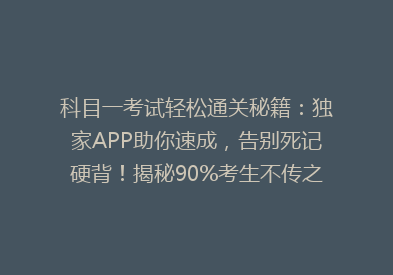 科目一考试轻松通关秘籍：独家APP助你速成，告别死记硬背！揭秘90%考生不传之秘！