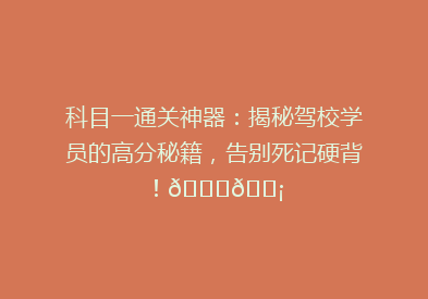 科目一通关神器：揭秘驾校学员的高分秘籍，告别死记硬背！🚗💡