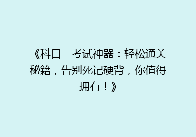 《科目一考试神器：轻松通关秘籍，告别死记硬背，你值得拥有！》