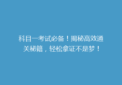 科目一考试必备！揭秘高效通关秘籍，轻松拿证不是梦！