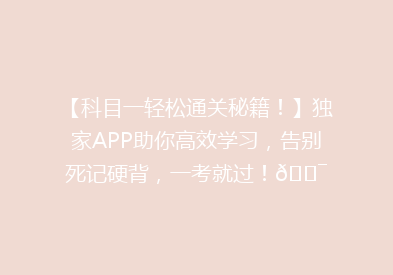 【科目一轻松通关秘籍！】独家APP助你高效学习，告别死记硬背，一考就过！🎯