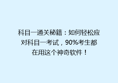 科目一通关秘籍：如何轻松应对科目一考试，90%考生都在用这个神奇软件！