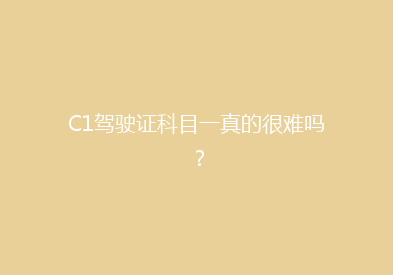 C1驾驶证科目一真的很难吗？
