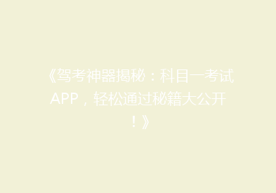 《驾考神器揭秘：科目一考试APP，轻松通过秘籍大公开！》