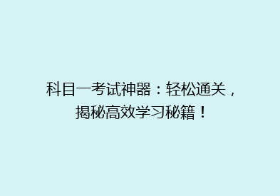 科目一考试神器：轻松通关，揭秘高效学习秘籍！