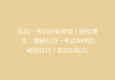 科目一考试必备神器！轻松通关，揭秘科目一考试APP的秘密技巧！🚗💡