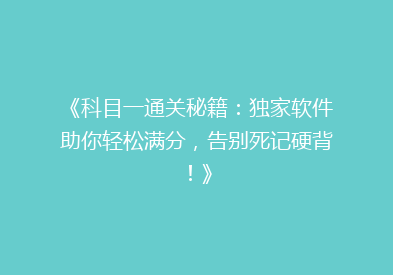 《科目一通关秘籍：独家软件助你轻松满分，告别死记硬背！》