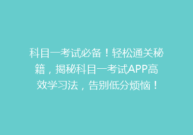 科目一考试必备！轻松通关秘籍，揭秘科目一考试APP高效学习法，告别低分烦恼！