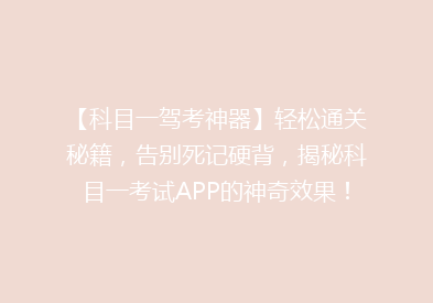 【科目一驾考神器】轻松通关秘籍，告别死记硬背，揭秘科目一考试APP的神奇效果！