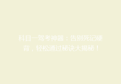 科目一驾考神器：告别死记硬背，轻松通过秘诀大揭秘！