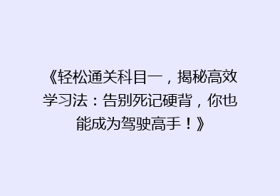 《轻松通关科目一，揭秘高效学习法：告别死记硬背，你也能成为驾驶高手！》