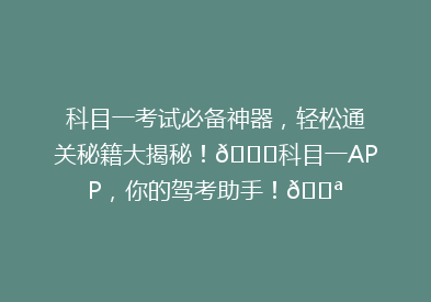 科目一考试必备神器，轻松通关秘籍大揭秘！🔍科目一APP，你的驾考助手！💪