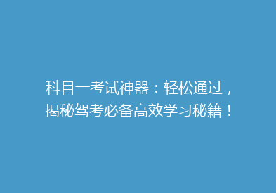 科目一考试神器：轻松通过，揭秘驾考必备高效学习秘籍！