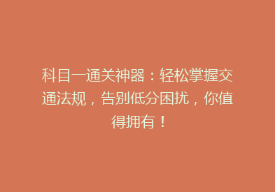 科目一通关神器：轻松掌握交通法规，告别低分困扰，你值得拥有！