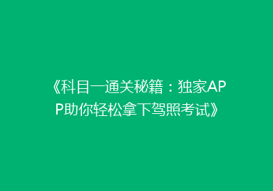 《科目一通关秘籍：独家APP助你轻松拿下驾照考试》