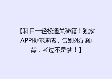 【科目一轻松通关秘籍！独家APP助你速成，告别死记硬背，考过不是梦！】
