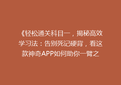 《轻松通关科目一，揭秘高效学习法：告别死记硬背，看这款神奇APP如何助你一臂之力！》