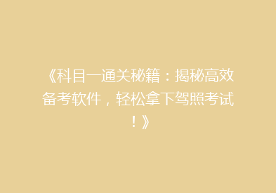 《科目一通关秘籍：揭秘高效备考软件，轻松拿下驾照考试！》