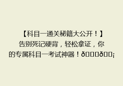 【科目一通关秘籍大公开！】告别死记硬背，轻松拿证，你的专属科目一考试神器！🚗💡