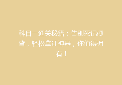 科目一通关秘籍：告别死记硬背，轻松拿证神器，你值得拥有！