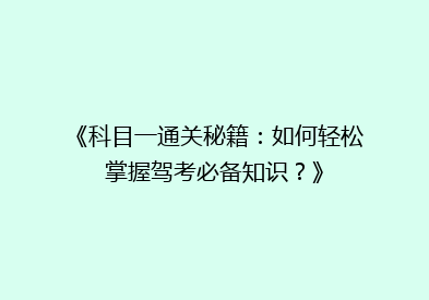 《科目一通关秘籍：如何轻松掌握驾考必备知识？》